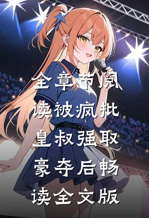 全章节阅读被疯批皇叔强取豪夺后畅读全文版