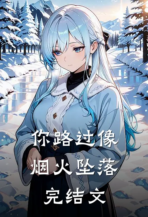 你路过像烟火坠落完结文