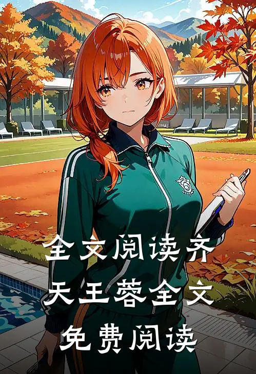 全文阅读齐天王蓉全文免费阅读
