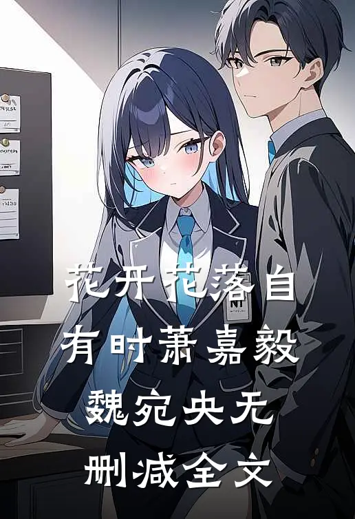 花开花落自有时萧嘉毅魏宛央无删减全文
