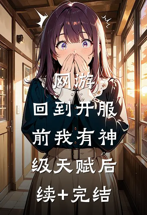 网游：回到开服前我有神级天赋后续+完结