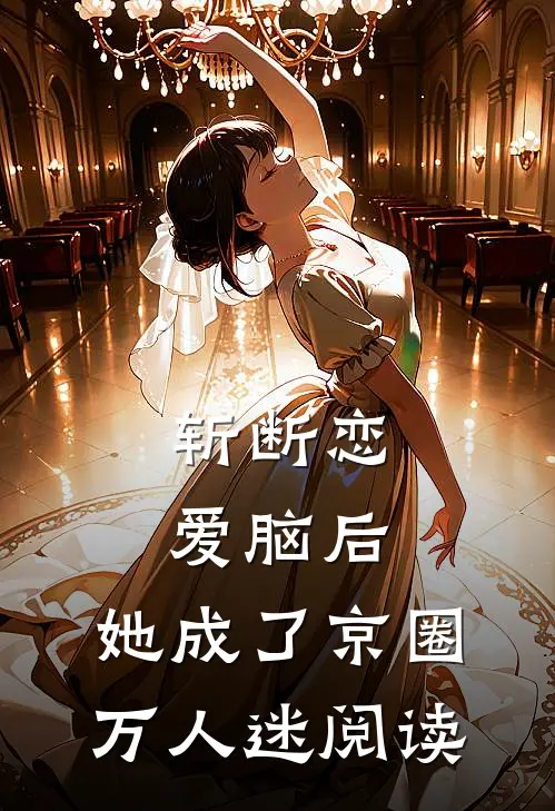 斩断恋爱脑后，她成了京圈万人迷阅读