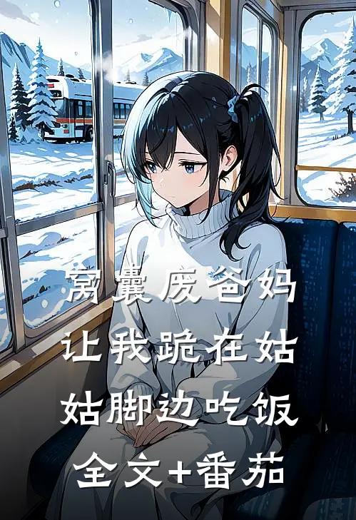 窝囊废爸妈让我跪在姑姑脚边吃饭全文+番茄