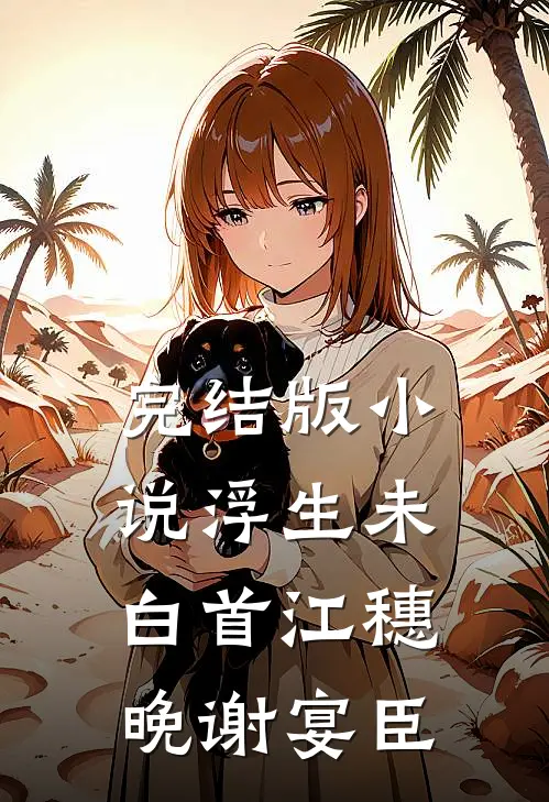 完结版小说浮生未白首江穗晚谢宴臣