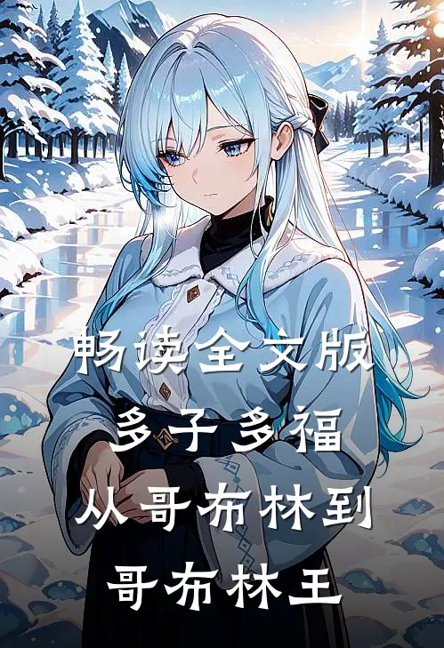 畅读全文版多子多福：从哥布林到哥布林王