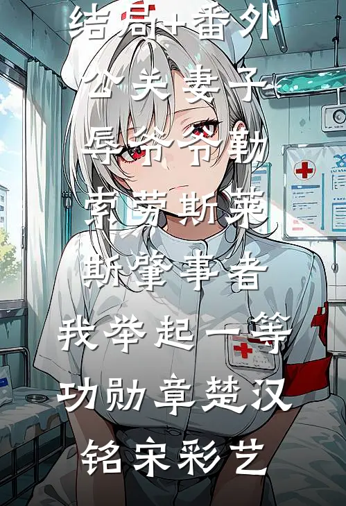 结局+番外公关妻子辱爷爷勒索劳斯莱斯肇事者，我举起一等功勋章楚汉铭宋彩艺