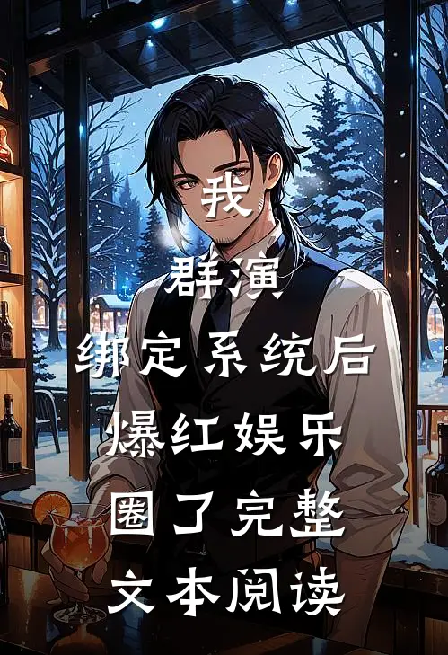我，群演，绑定系统后爆红娱乐圈了完整文本阅读