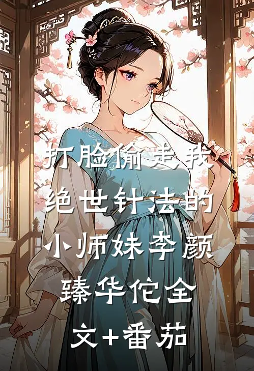 打脸偷走我绝世针法的小师妹李颜臻华佗全文+番茄
