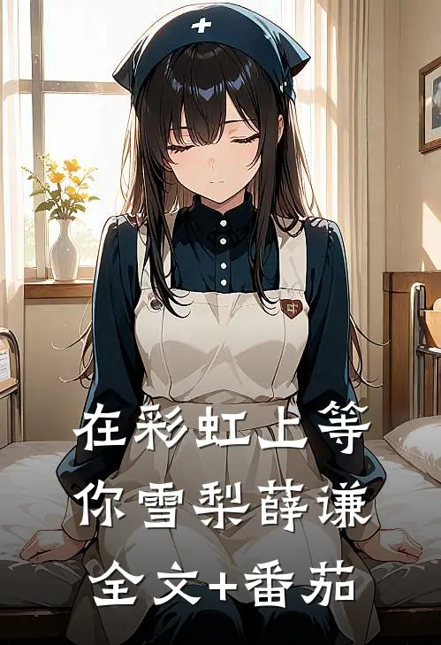 在彩虹上等你雪梨薛谦全文+番茄