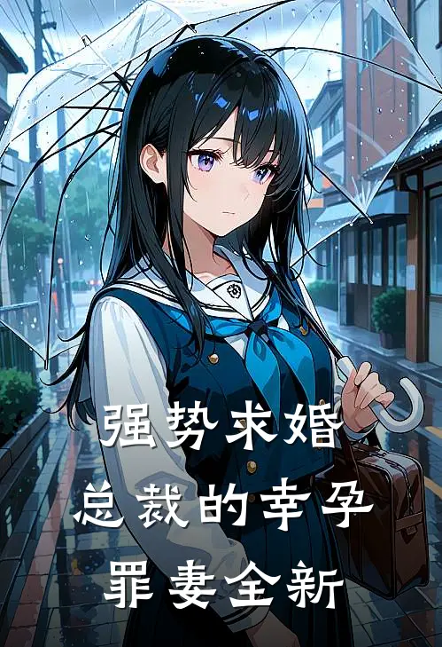 强势求婚，总裁的幸孕罪妻全新