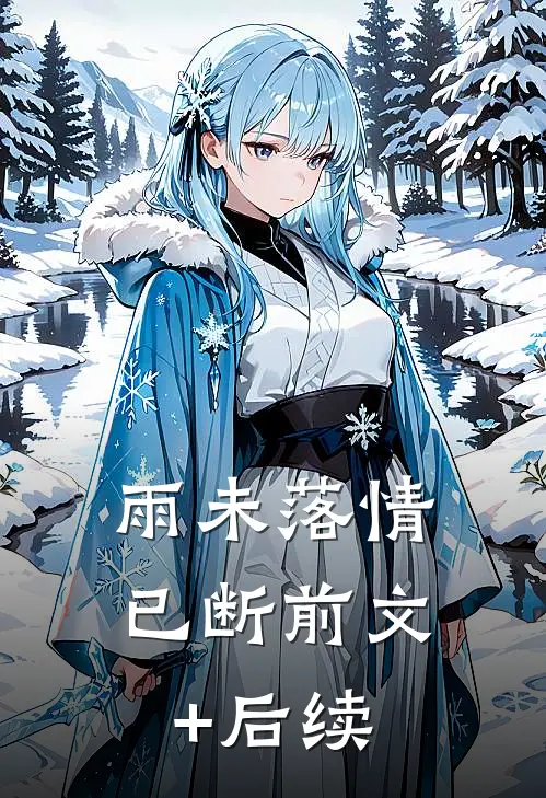 雨未落情已断前文+后续