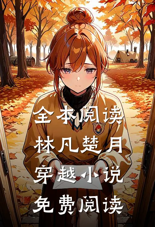 全本阅读林凡楚月穿越小说免费阅读
