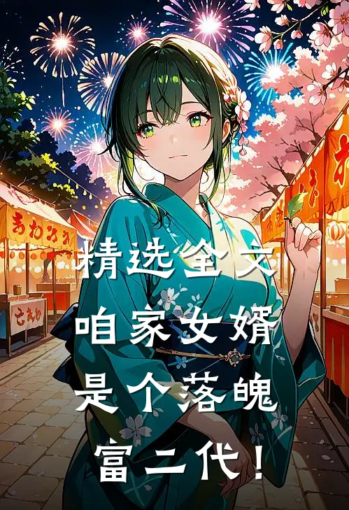 精选全文咱家女婿是个落魄富二代！