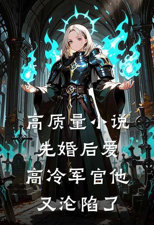 高质量小说先婚后爱：高冷军官他又沦陷了