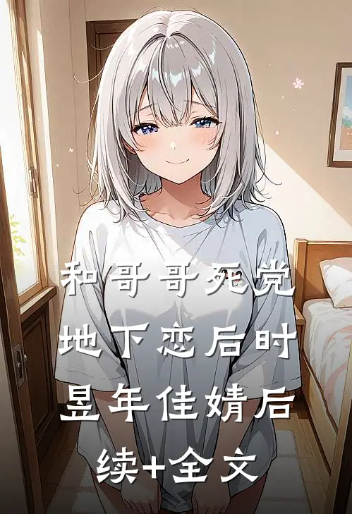 和哥哥死党地下恋后时昱年佳婧后续+全文