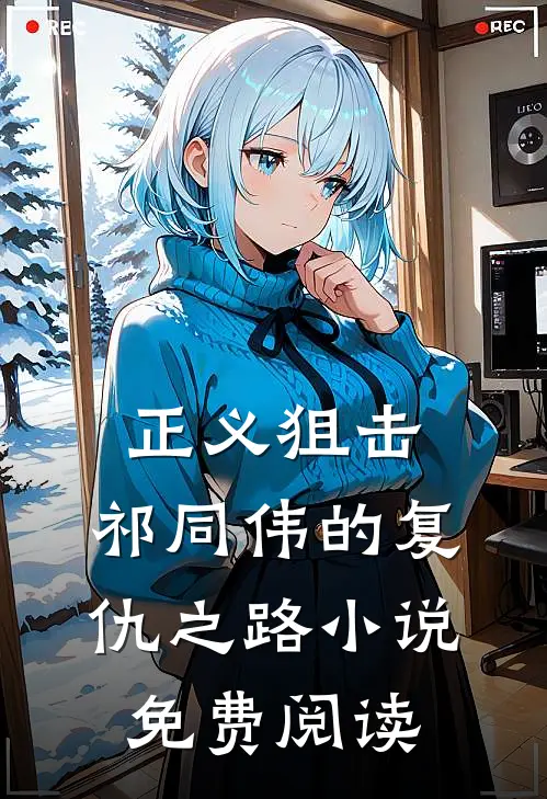 正义狙击：祁同伟的复仇之路小说免费阅读