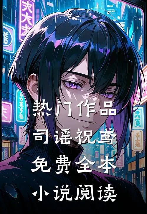 热门作品司谣祝鸢免费全本小说阅读