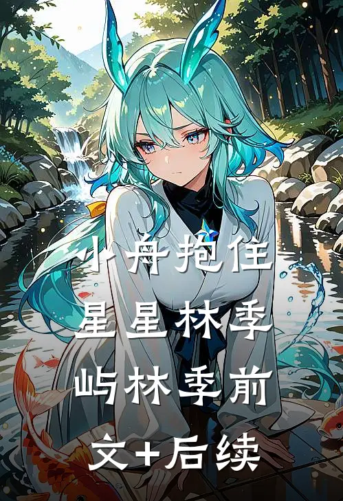小舟抱住星星林季屿林季前文+后续