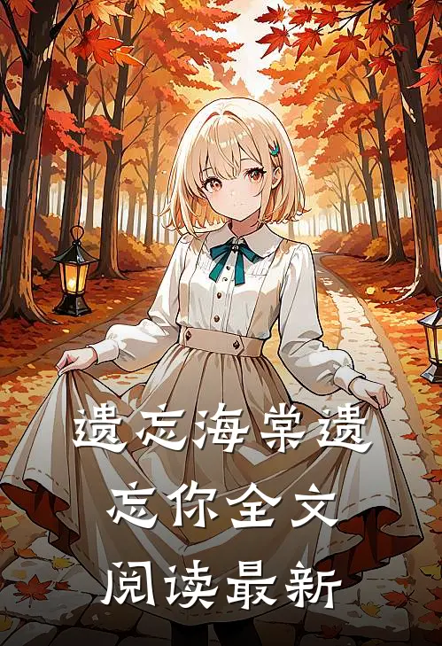 遗忘海棠遗忘你全文阅读最新