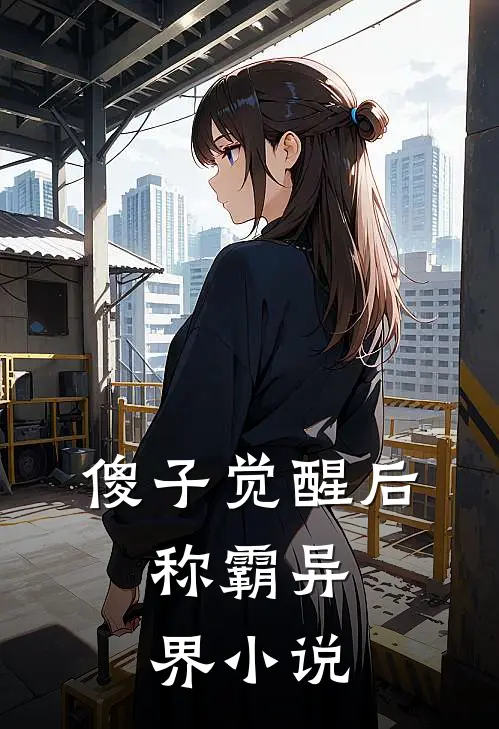 傻子觉醒后，称霸异界小说
