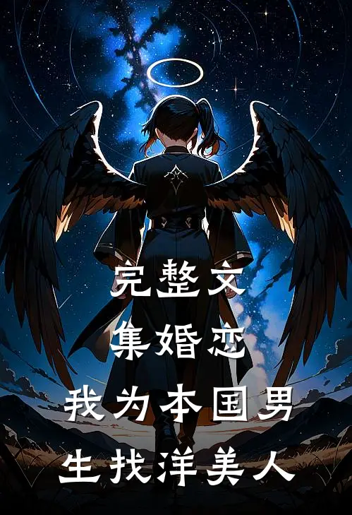 完整文集婚恋：我为本国男生找洋美人