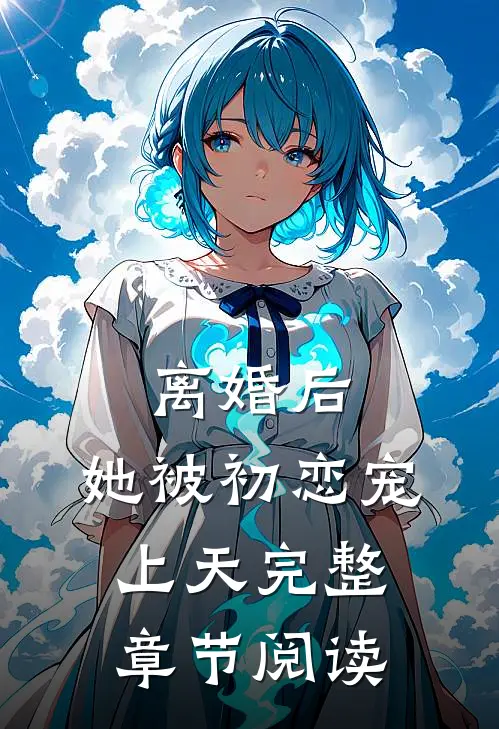 离婚后，她被初恋宠上天完整章节阅读