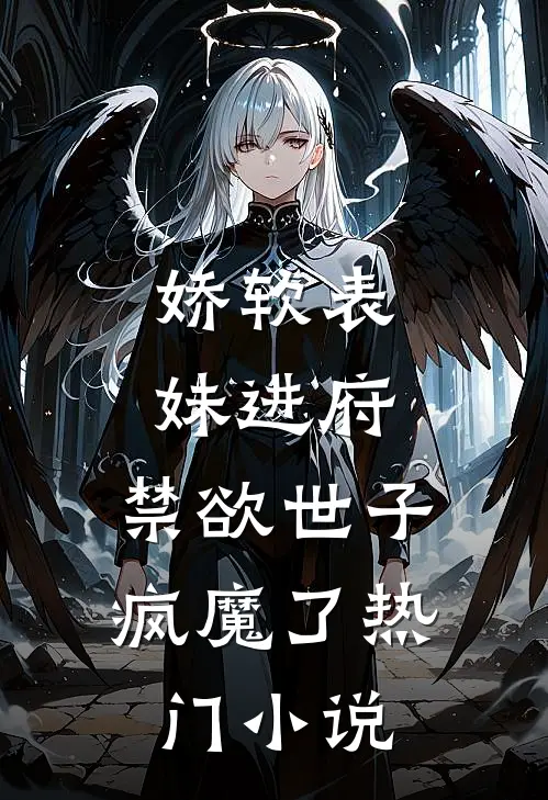 娇软表妹进府：禁欲世子疯魔了热门小说