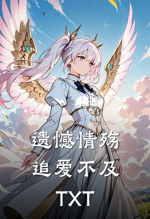 遗憾情殇，追爱不及TXT