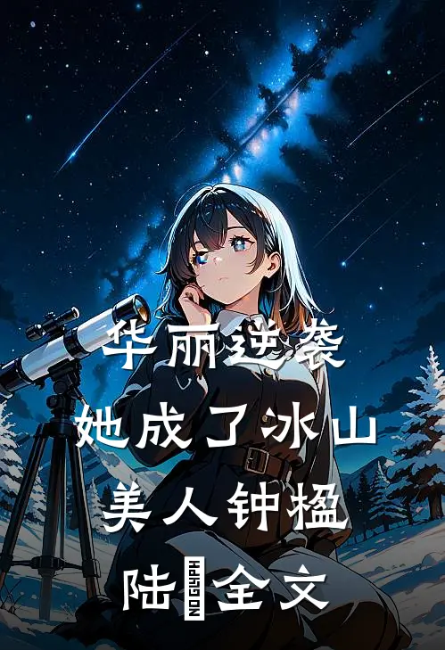 华丽逆袭，她成了冰山美人钟楹陆飏全文