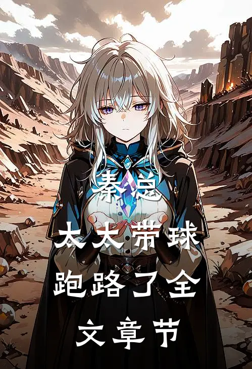 秦总，太太带球跑路了全文章节