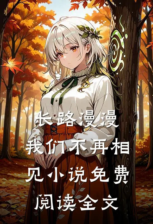 长路漫漫，我们不再相见小说免费阅读全文