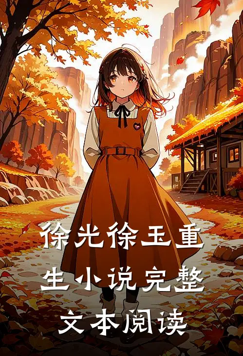 徐光徐玉重生小说完整文本阅读