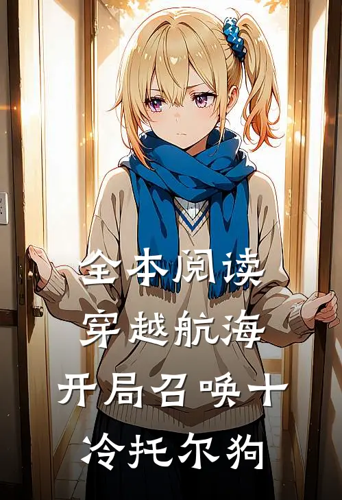 全本阅读穿越航海，开局召唤十冷托尔狗