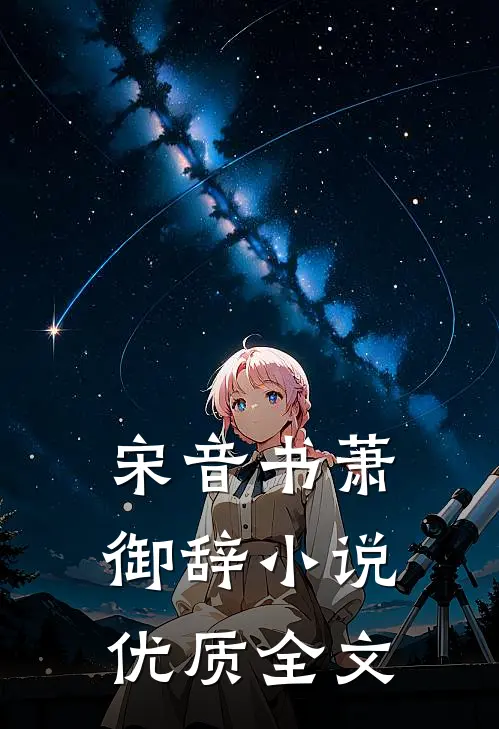 宋音书萧御辞 小说优质全文