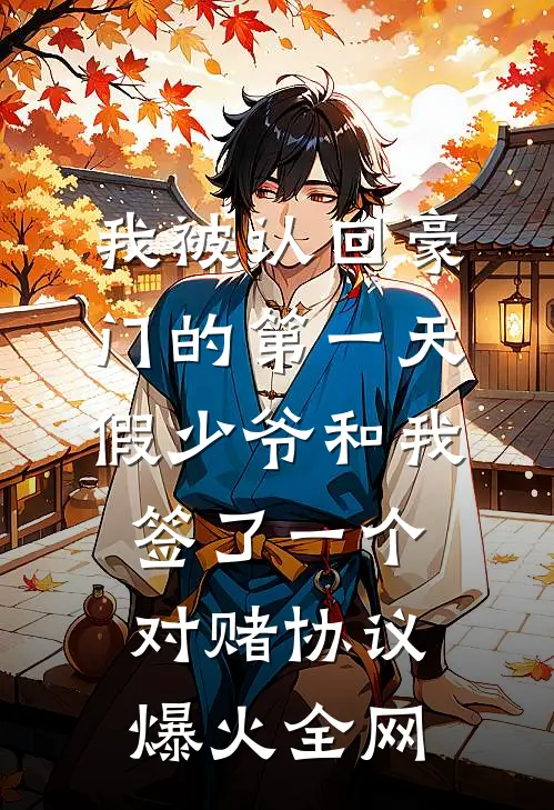 我被认回豪门的第一天，假少爷和我签了一个对赌协议爆火全网