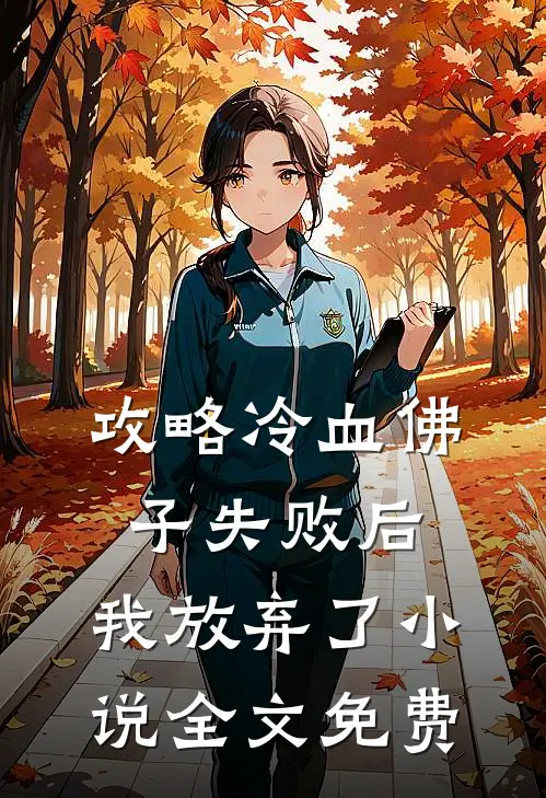 攻略冷血佛子失败后，我放弃了小说全文免费