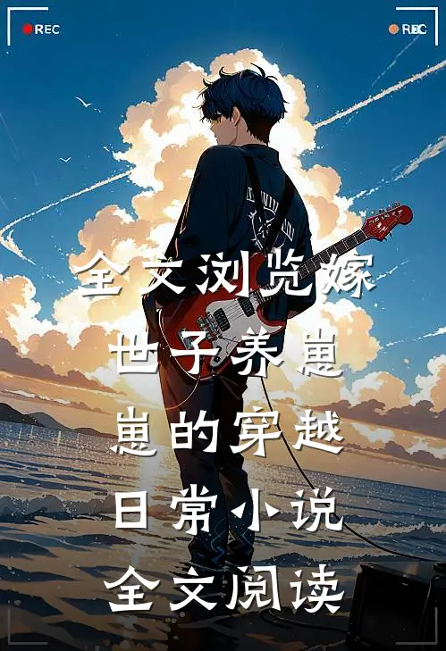 全文浏览嫁世子养崽崽的穿越日常小说全文阅读