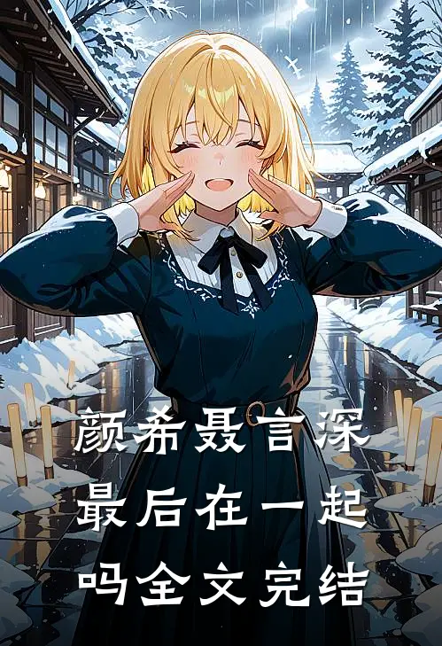 颜希聂言深最后在一起吗全文完结