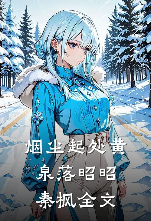 烟尘起处黄泉落昭昭秦枫全文