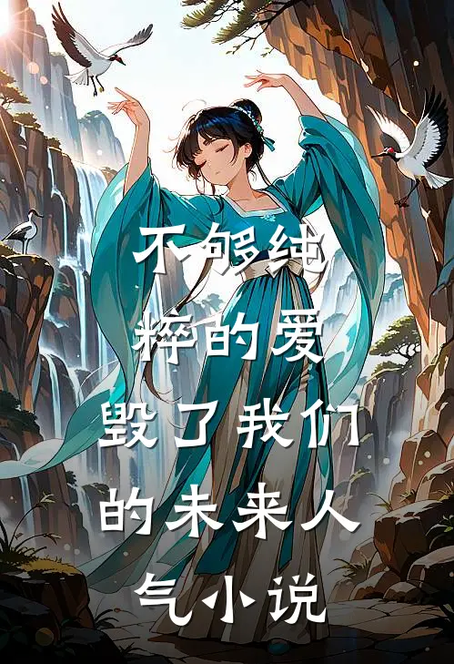 不够纯粹的爱，毁了我们的未来人气小说