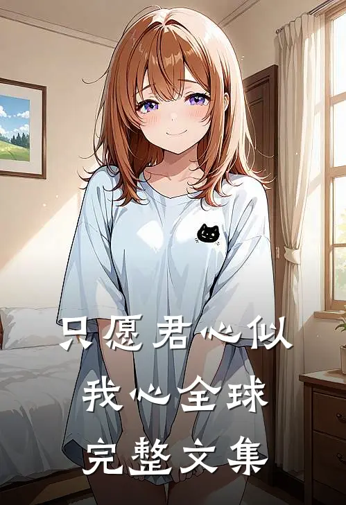 只愿君心似我心全球完整文集