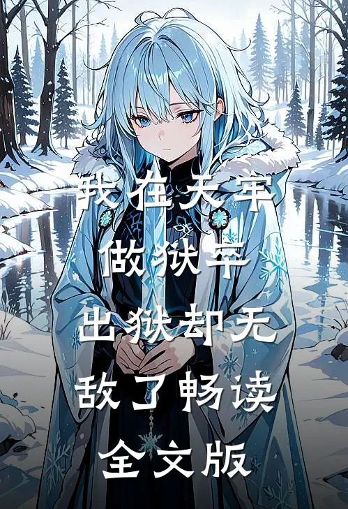 我在天牢做狱卒，出狱却无敌了畅读全文版