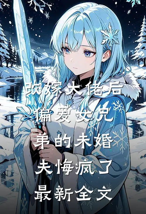 改嫁大佬后，偏爱女兄弟的未婚夫悔疯了最新全文