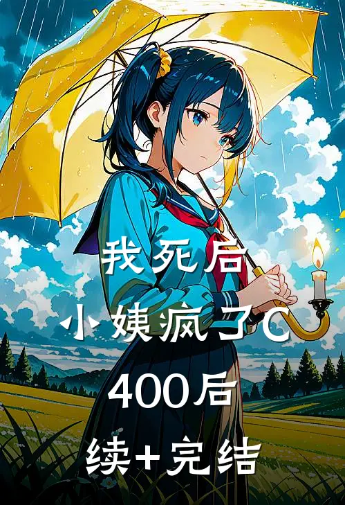 我死后，小姨疯了C400后续+完结