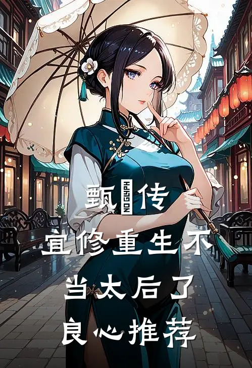 甄嬛传：宜修重生不当太后了良心推荐