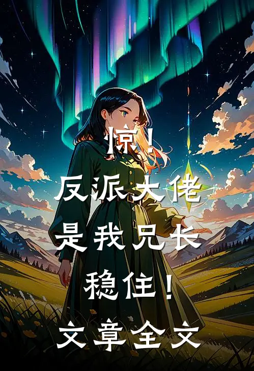 惊！反派大佬是我兄长，稳住！文章全文
