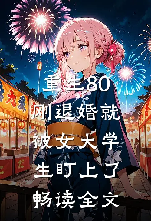 重生80：刚退婚就被女大学生盯上了畅读全文