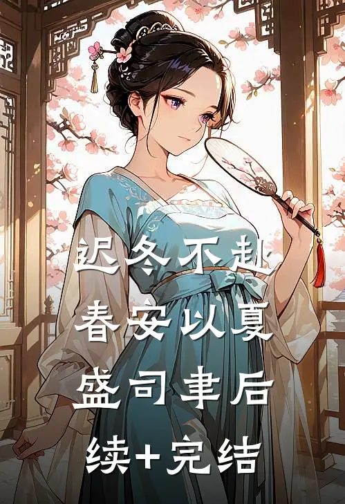 迟冬不赴春安以夏盛司聿后续+完结
