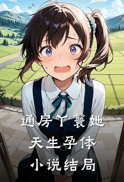 通房丫鬟她天生孕体小说结局