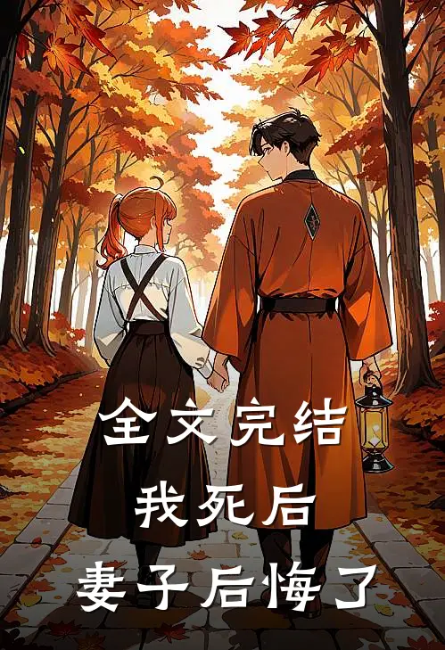 全文完结我死后，妻子后悔了